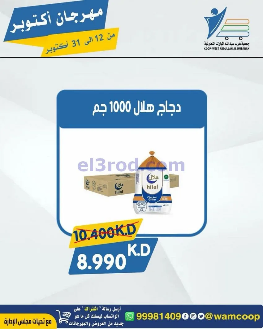 عروض جمعية غرب عبدالله المبارك|12 حتى 31-10-2026