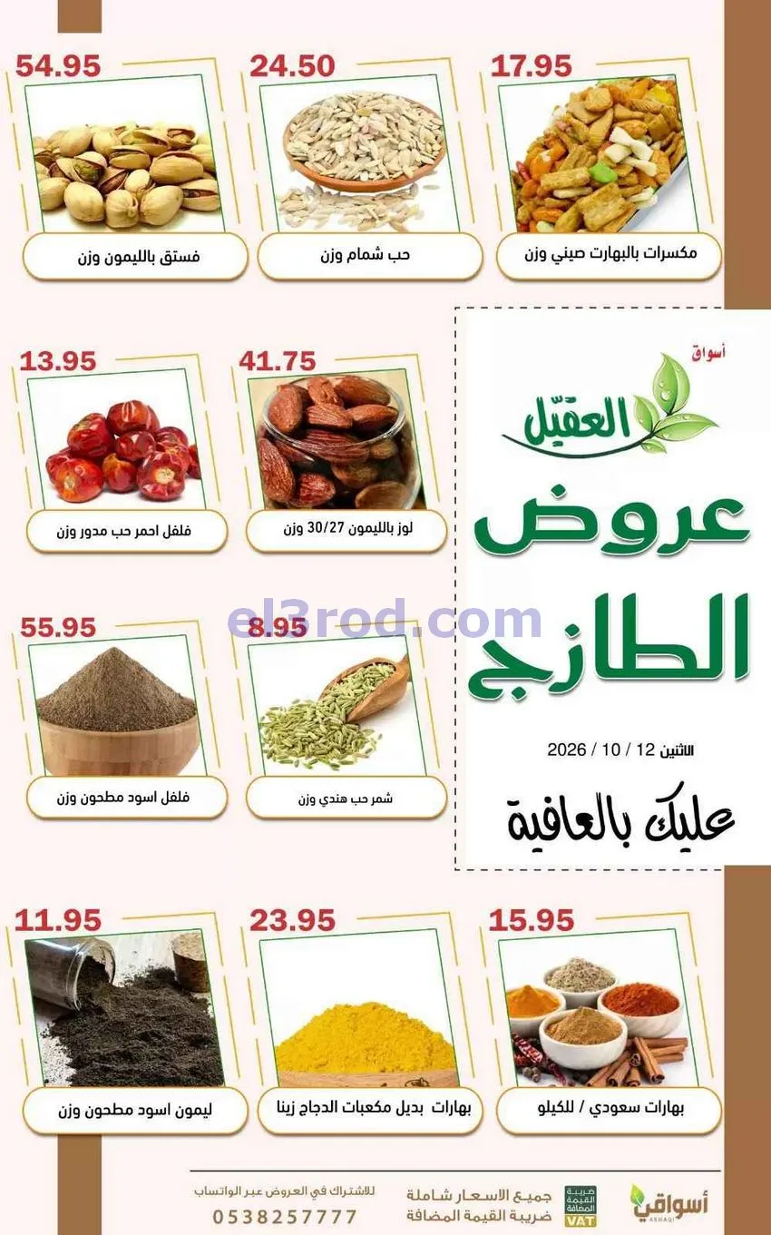 عروض أسواق العقيل السعودية-10-2026