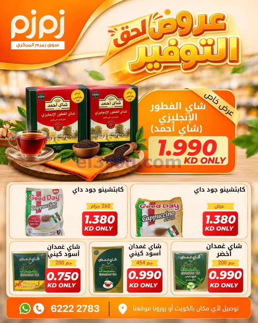 عروض أسواق زمزم المركزية الكويت|من 12-10-2026