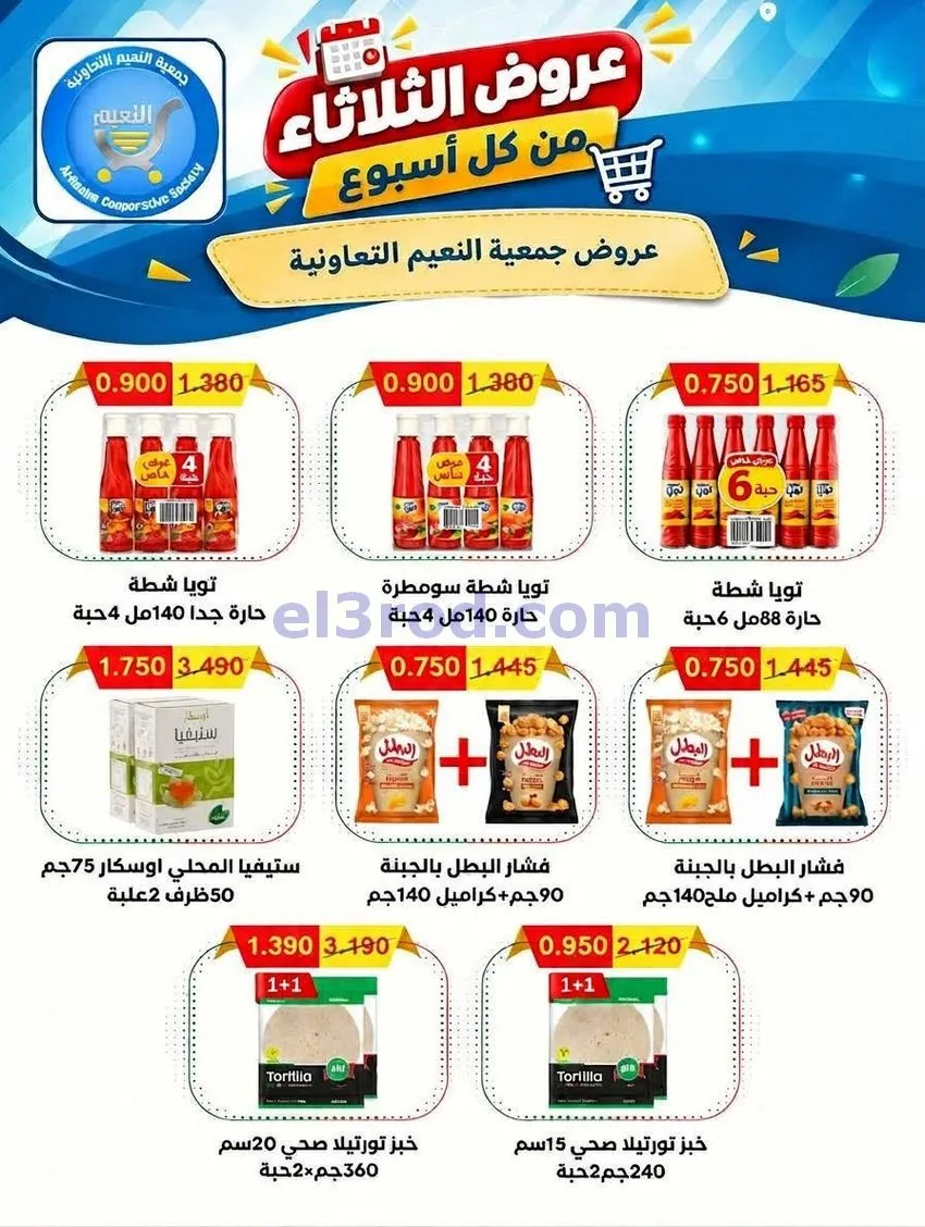 عروض جمعية النعيم التعاونية|13-10-2026