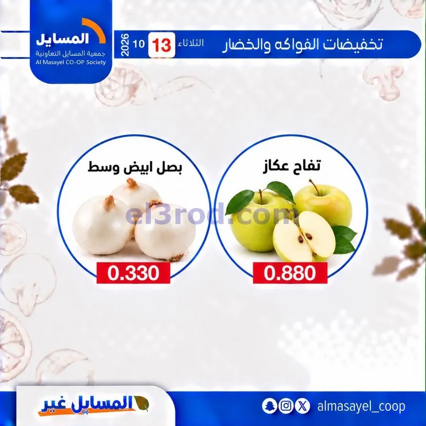 عروض جمعية المسايل التعاونية|13-10-2026