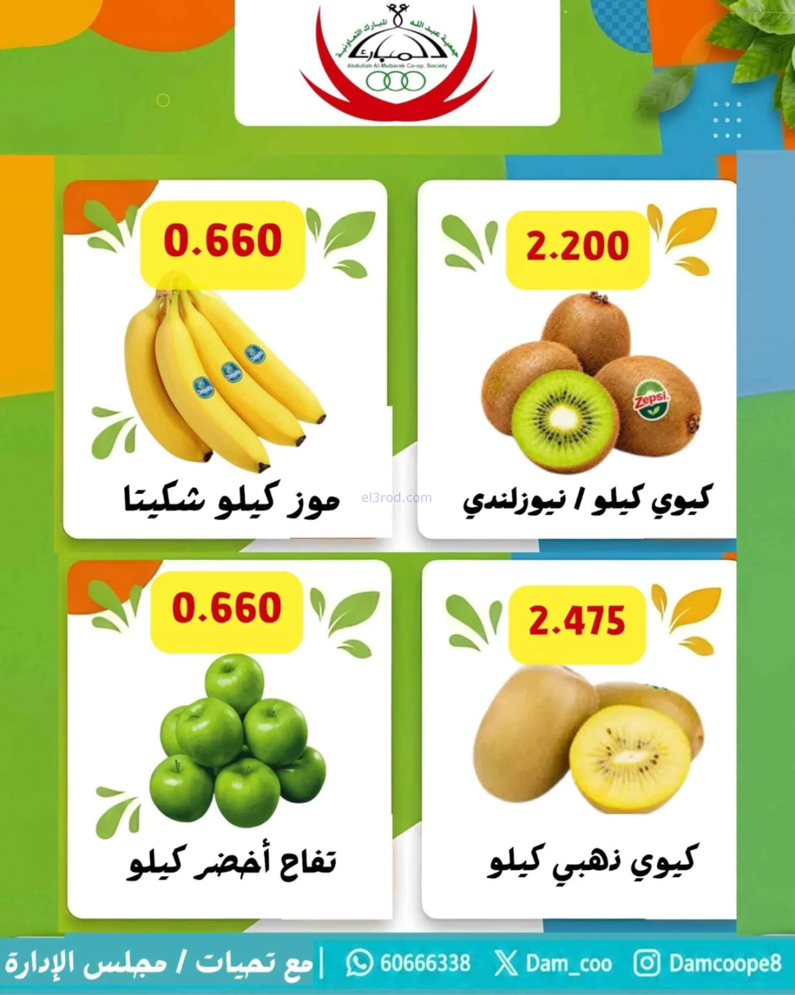 عروض جمعية عبد اللة المبارك التعاونية|13-10-2026