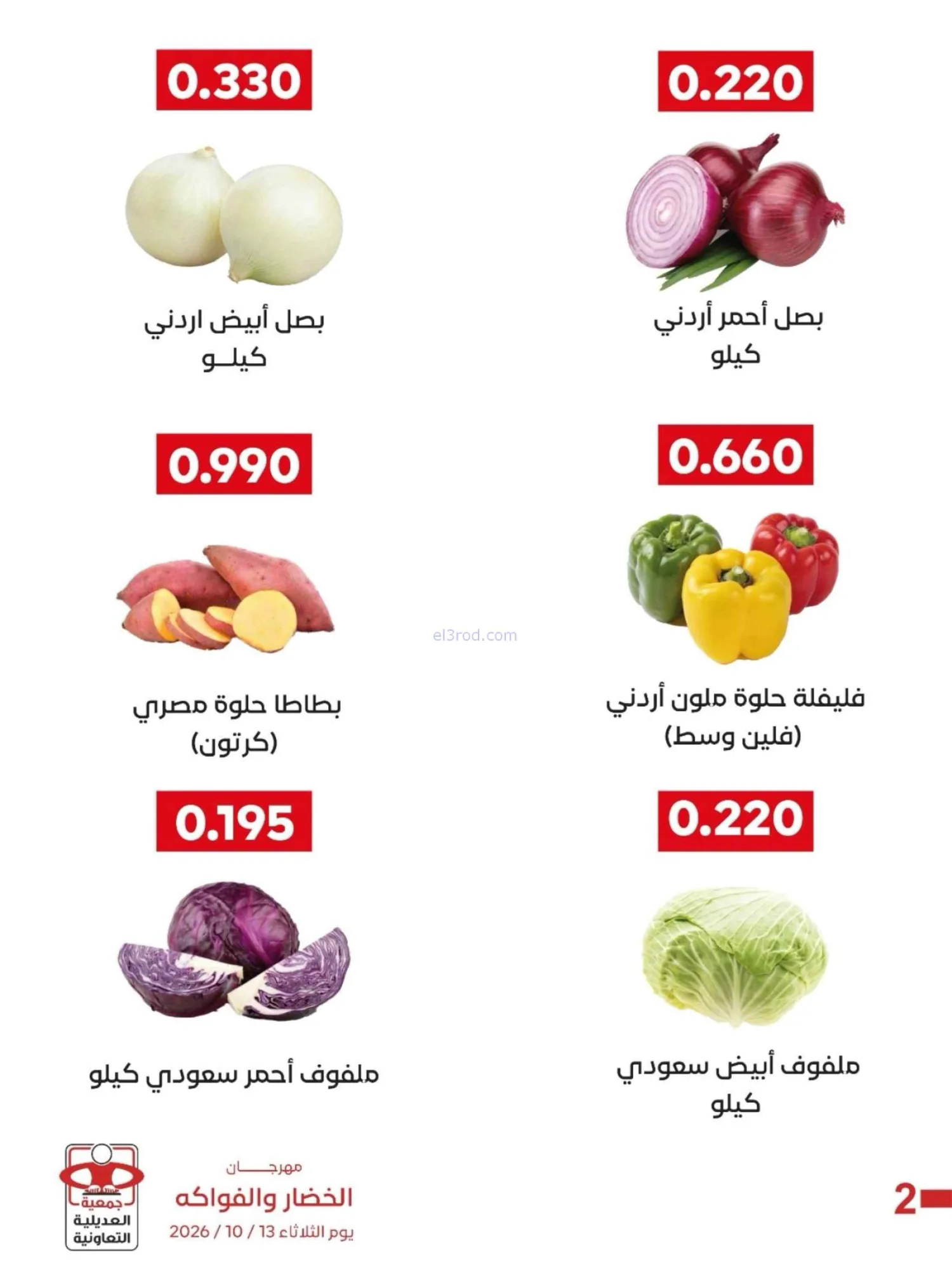 عروض جمعية العديلية التعاونية|13-10-2026