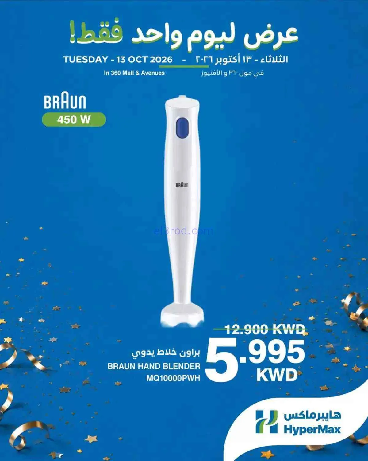 عروض هايبر ماكس مول 360 والأفينيوز|13-10-2026