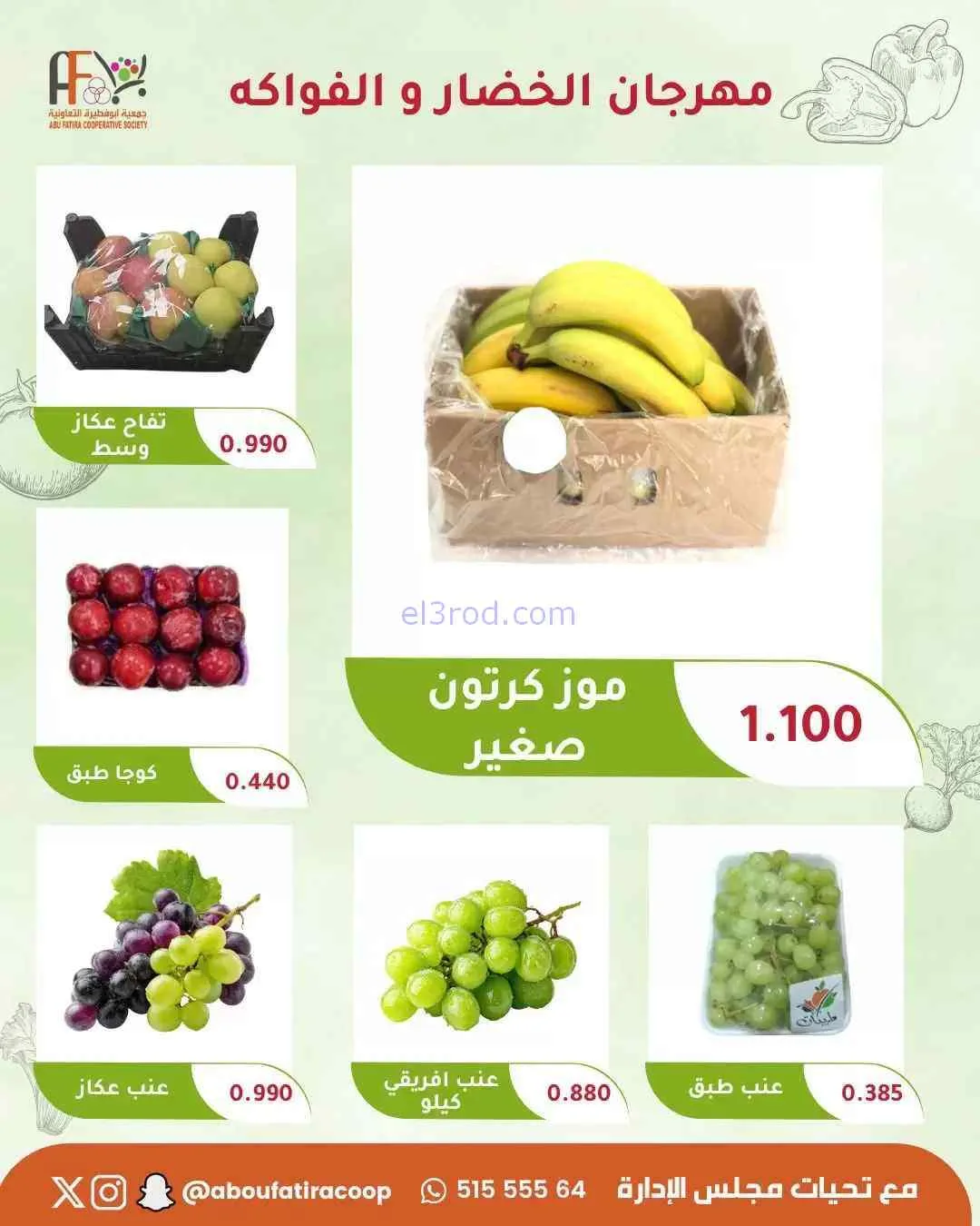 عروض جمعية ابو فطيرة التعاونية|13-10-2026