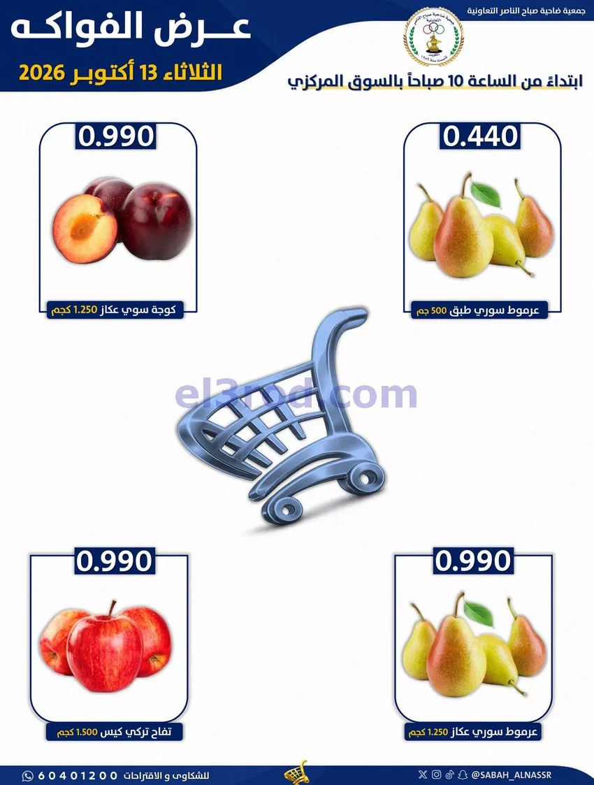 عروض جمعية صباح الناصر التعاونية|13-10-2026