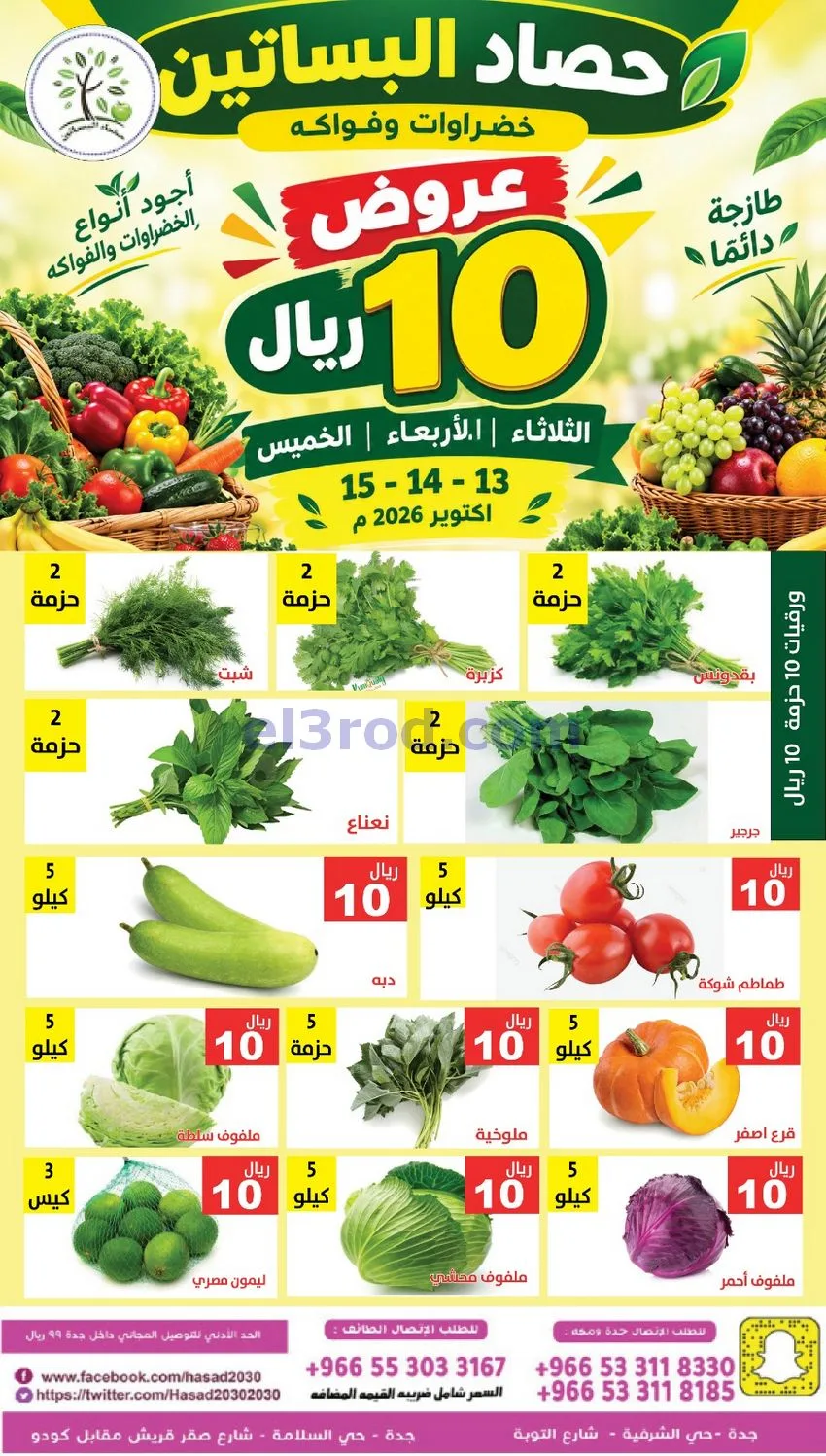 عروض مؤسسة حصاد البساتين السعودية|حتى 15-10-2026