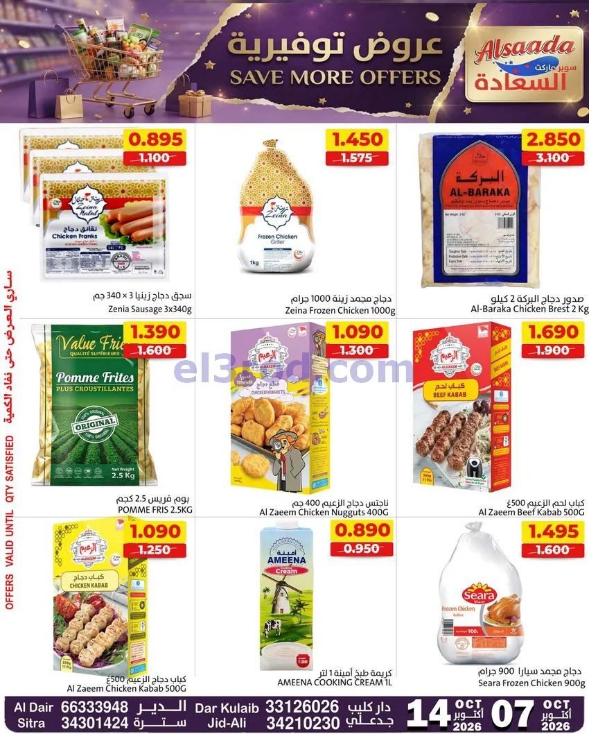 عروض أسواق السعادة البحرين|حتى 14-10-2026