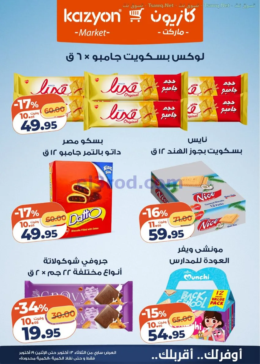 عروض كازيون مصر|13 حتى 19-10-2026