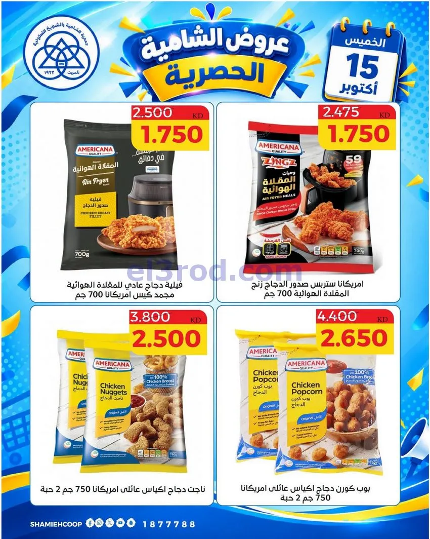 عروض جمعية الشامية والشويخ التعاونية|15-10-2026