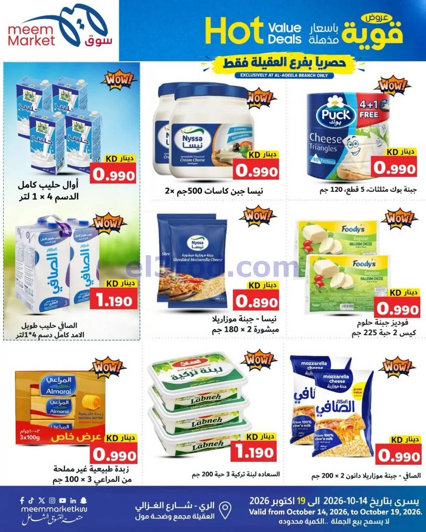 عروض سوق ميم ماركت العقيلة|14 حتى 19-10-2026