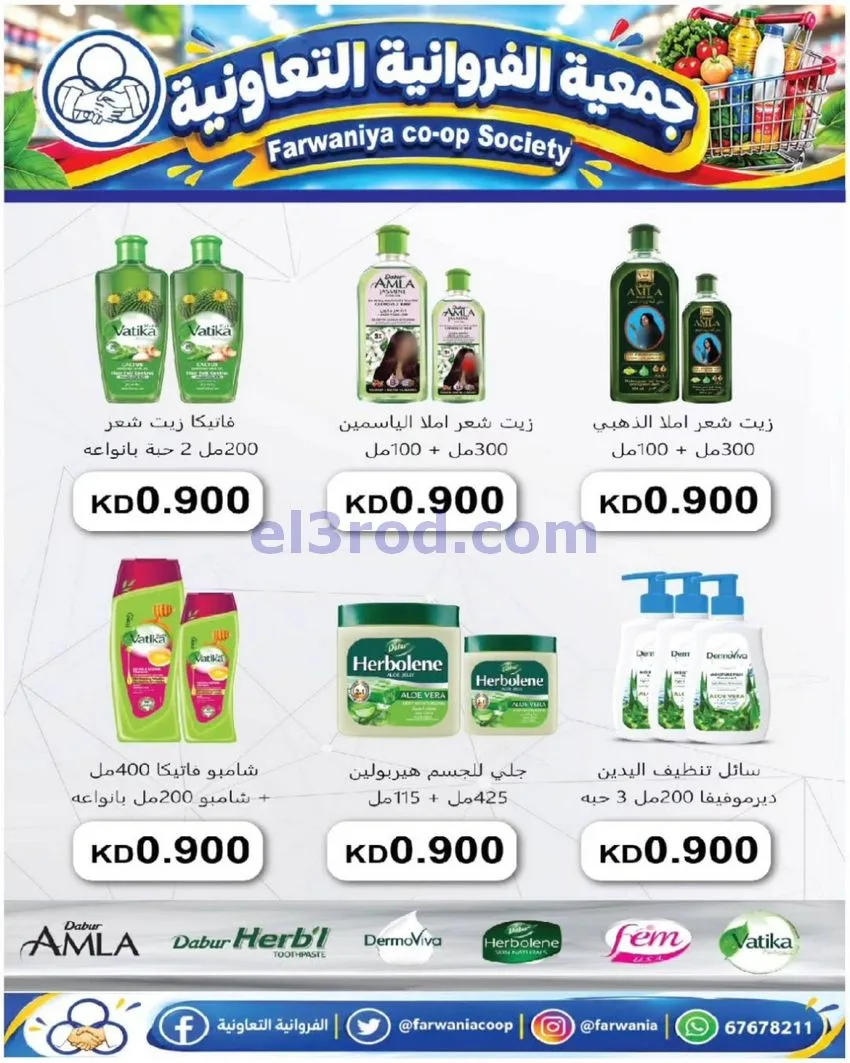 عروض جمعية الفروانية|بـ 990 فلس|من 15-10-2026