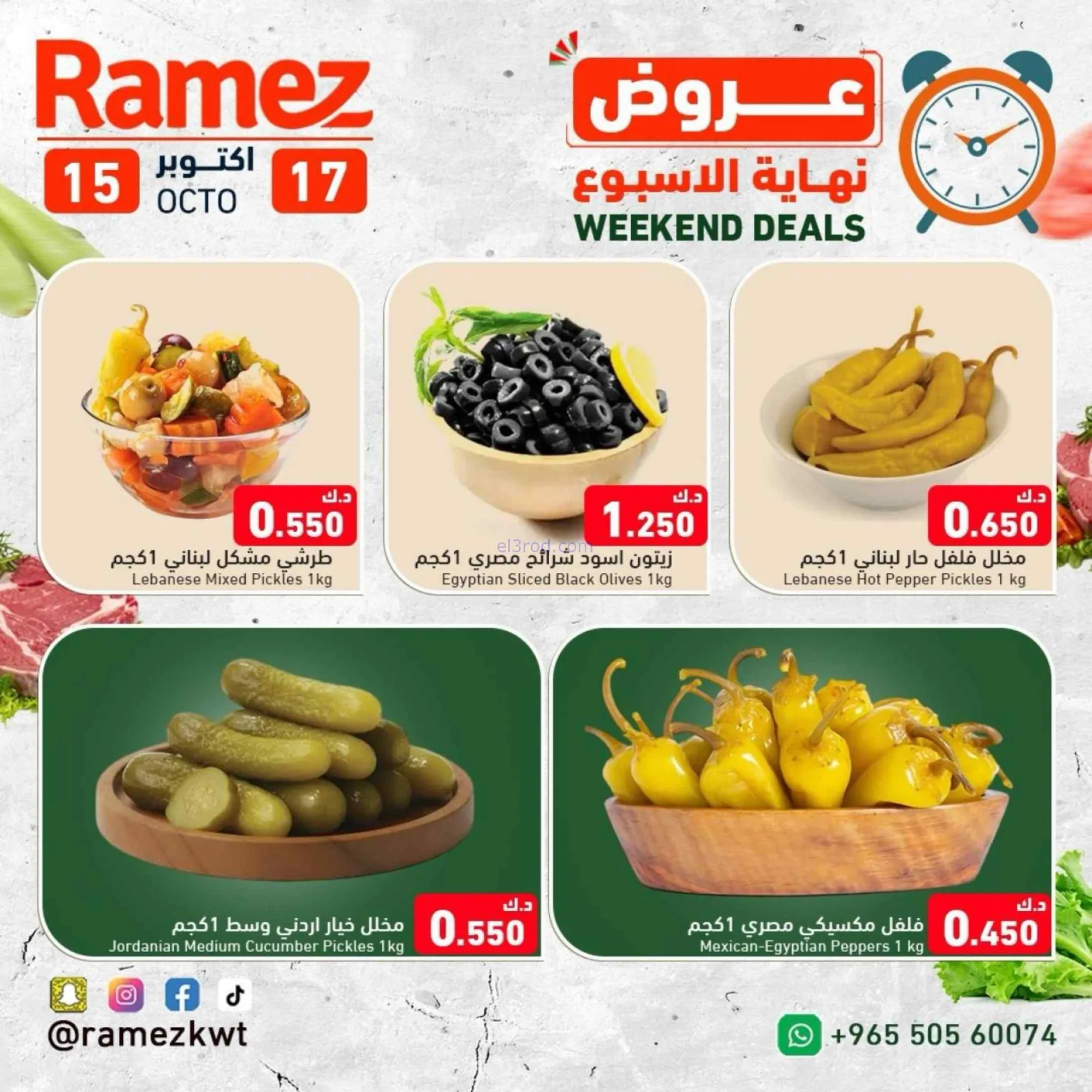 عروض رامز الكويت|15 حتى 17-10-2026