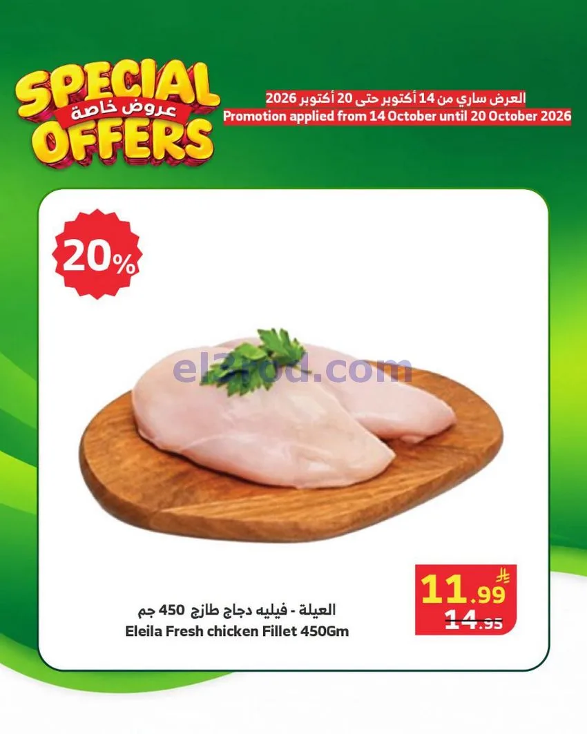 عروض الراية السعودية|خاصة|حتى 20-10-2026