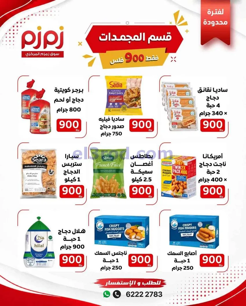 عروض أسواق زمزم المركزية الكويت|حتى 21-10-2026
