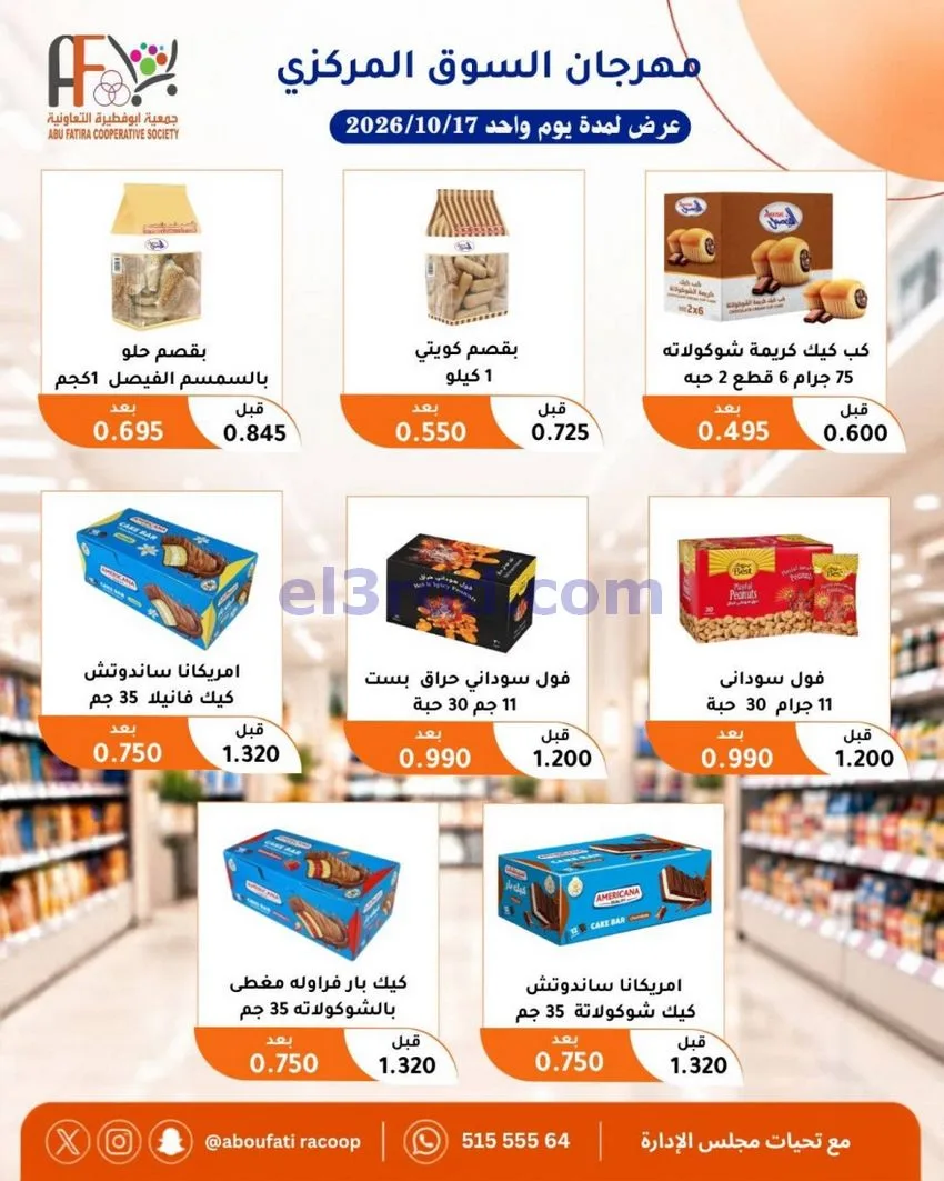 عروض جمعية ابو فطيرة التعاونية|السبت|17-10-2026