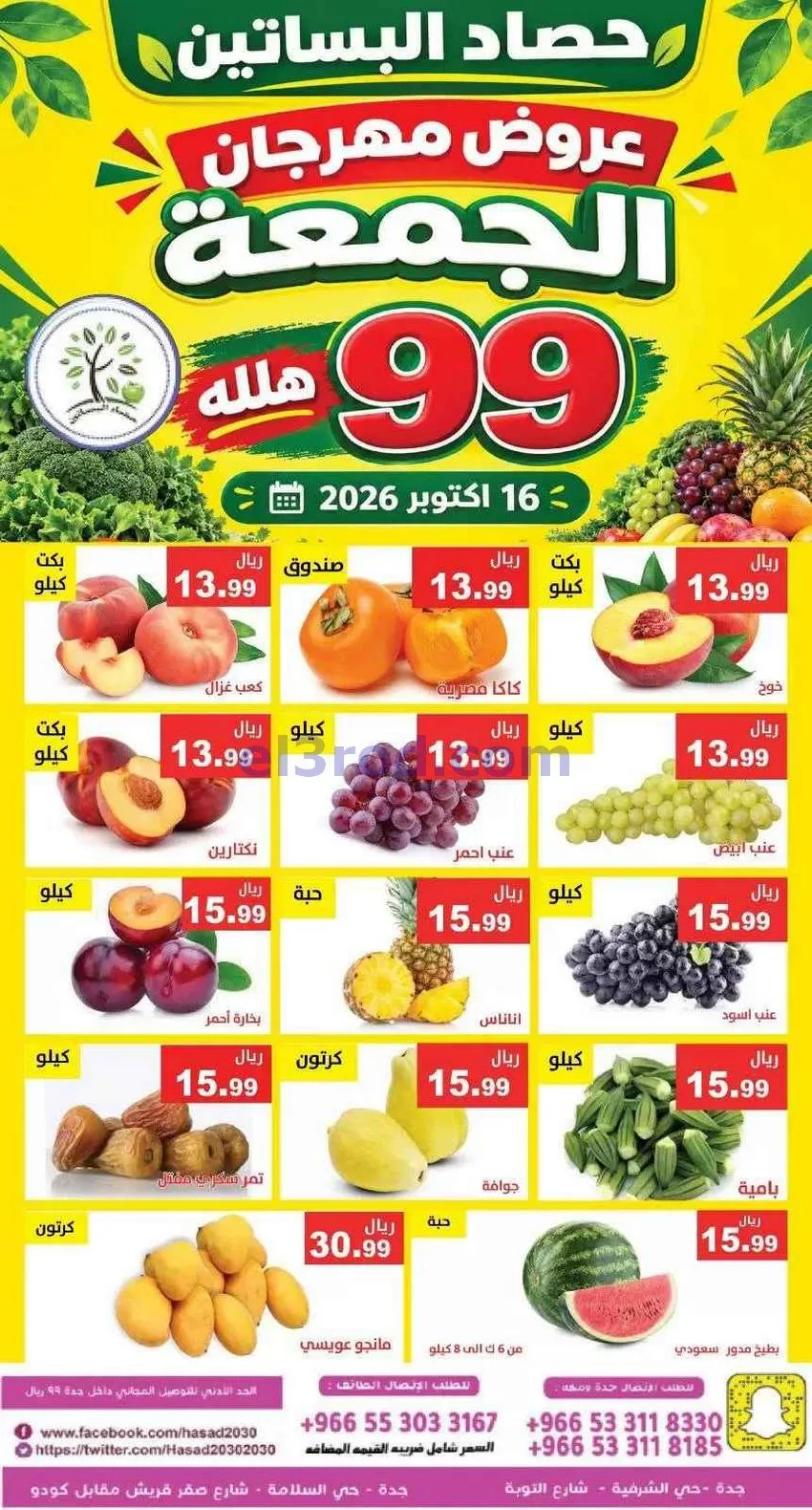 عروض مؤسسة حصاد البساتين|16-10-2026