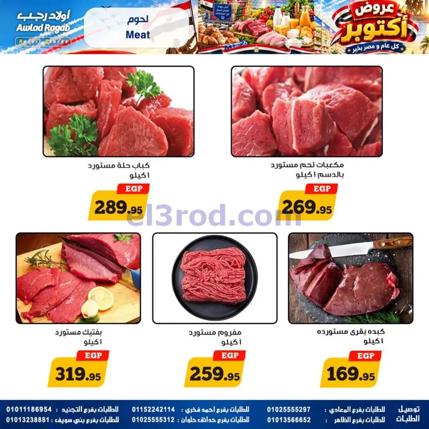 عروض أولاد رجب مصر|عروض أكتوبر|حتى 14-10-2026