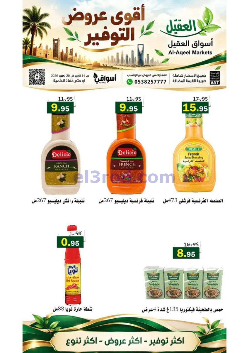 عروض أسواق العقيل السعودية|حتى 20-10-2026