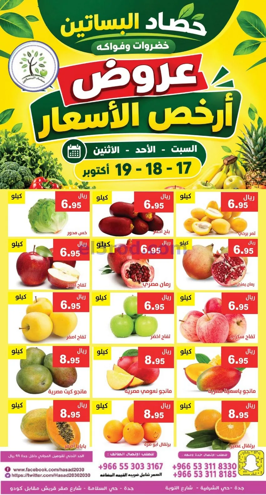 عروض حصاد البساتين السعودية|17 حتى 19-10-2026