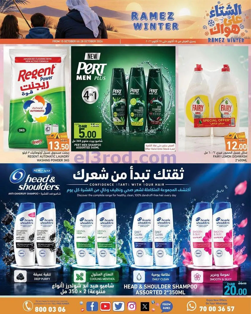 عروض اسواق رامز قطر|شتاء على هواك|حتى 28-10-2026