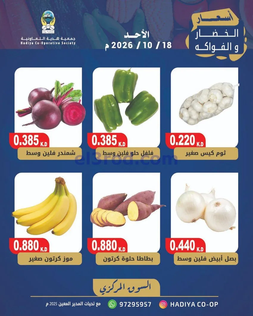 عروض جمعية هدية التعاونية|18-10-2026