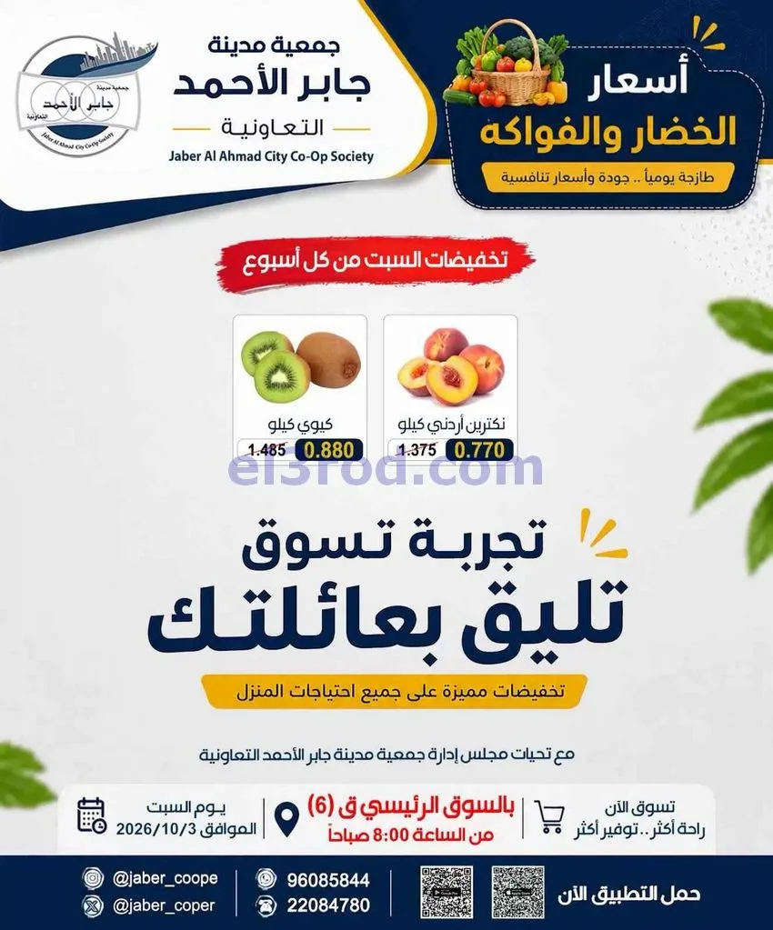 عروض جمعية جابر الأحمد التعاونية|3-10-2026