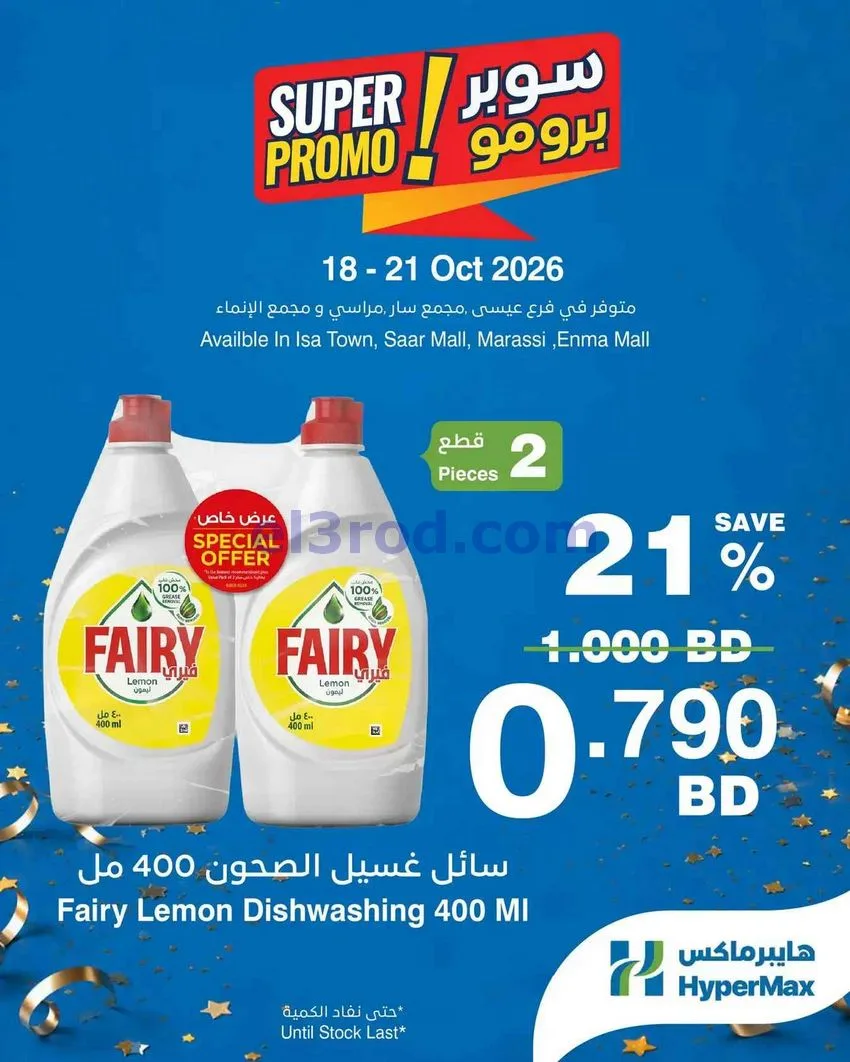 عروض هايبر ماكس البحرين|18 حتى 20-10-2026