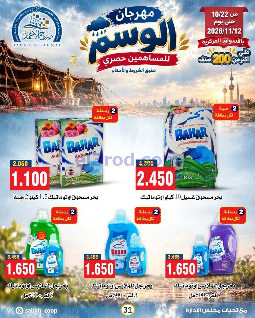 عروض جمعية صباح الاحمد|22-10 حتى 12-11-2026