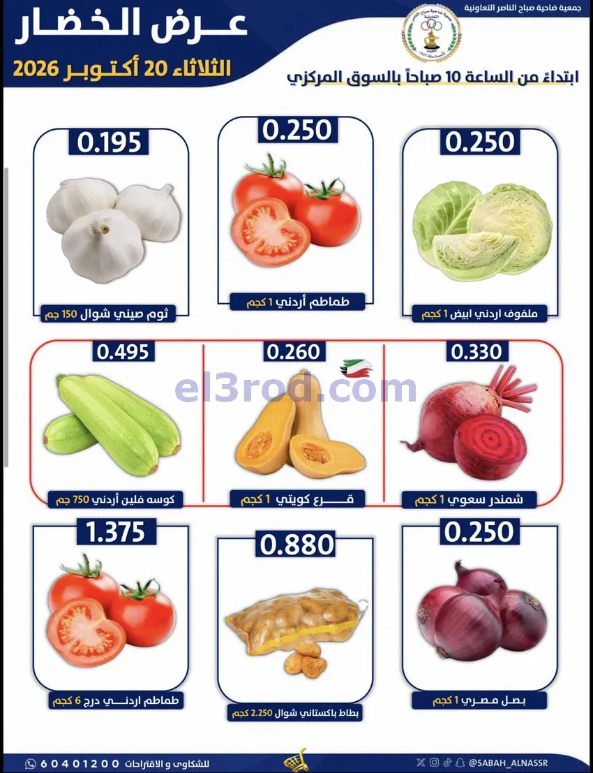 عروض جمعية صباح الناصر التعاونية|20-10-2026