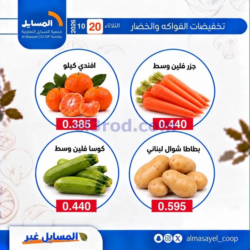 عروض جمعية المسايل التعاونية|20-10-2026