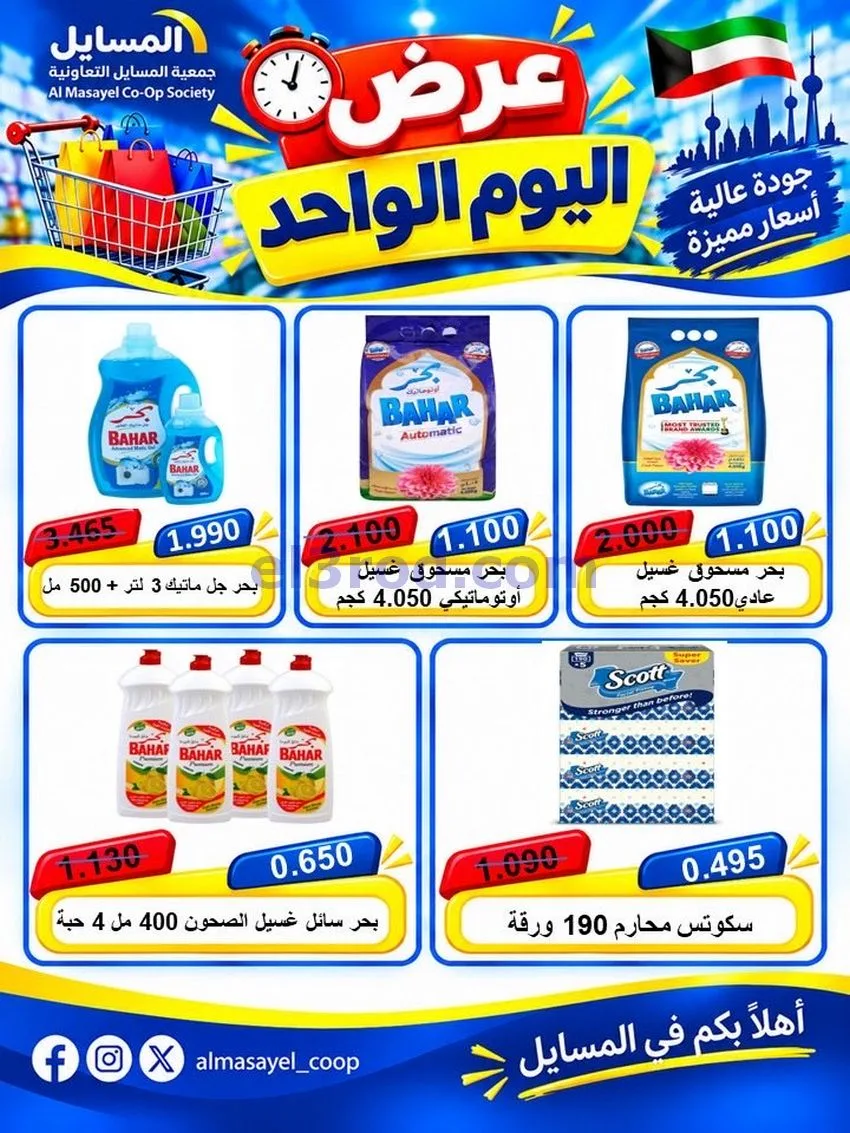 عروض جمعية المسايل التعاونية|يوم واحد|20-10-2026