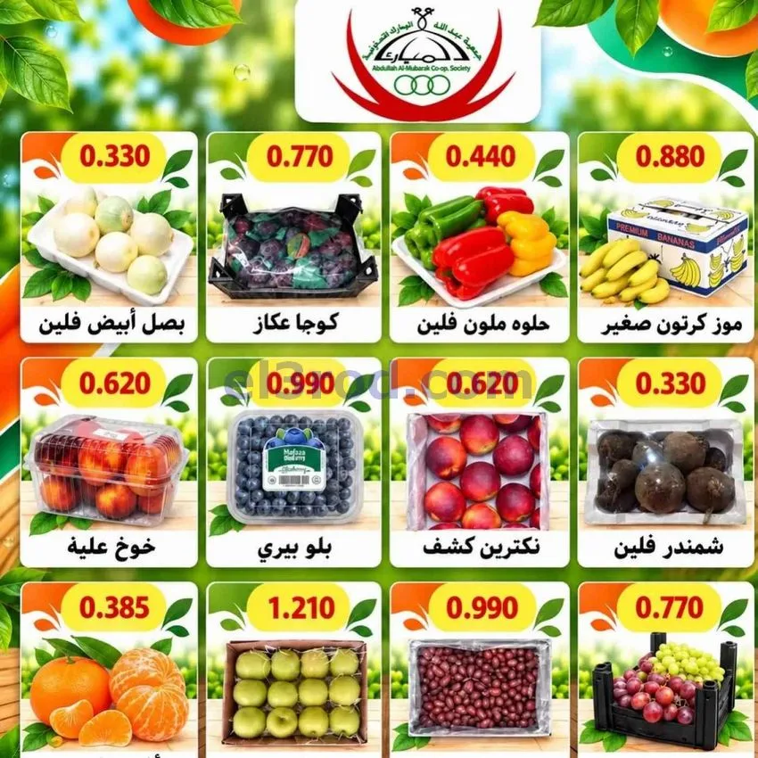 عروض جمعية عبد اللة المبارك التعاونية|20-10-2026