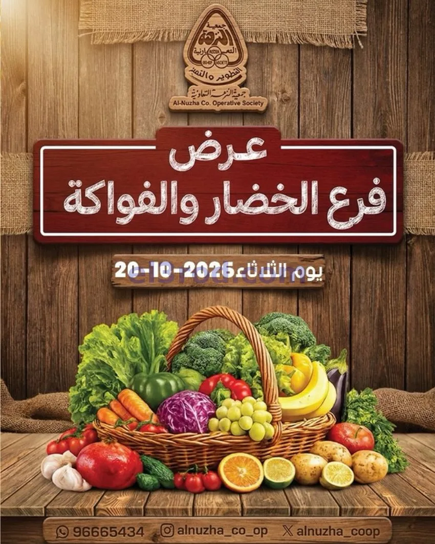عروض جمعية النزهة التعاونية|20-10-2026