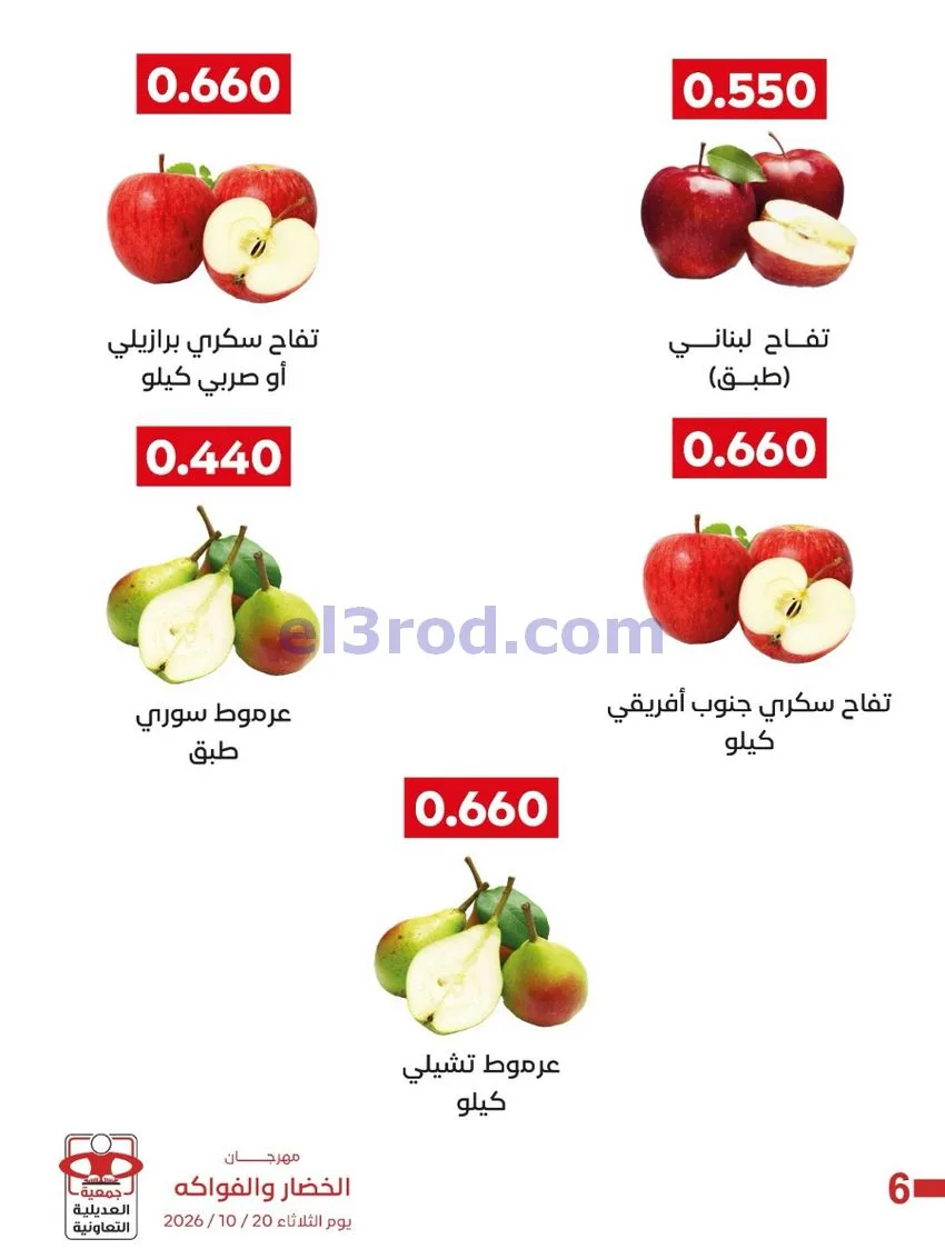 عروض جمعية العديلية التعاونية|20-10-2026