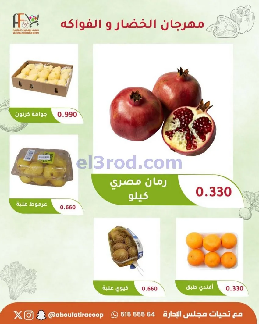 عروض جمعية ابو فطيرة التعاونية|20-10-2026