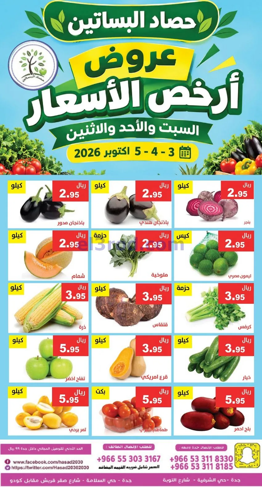 عروض مؤسسة حصاد البساتين السعودي|3 حتى 4-10-2026