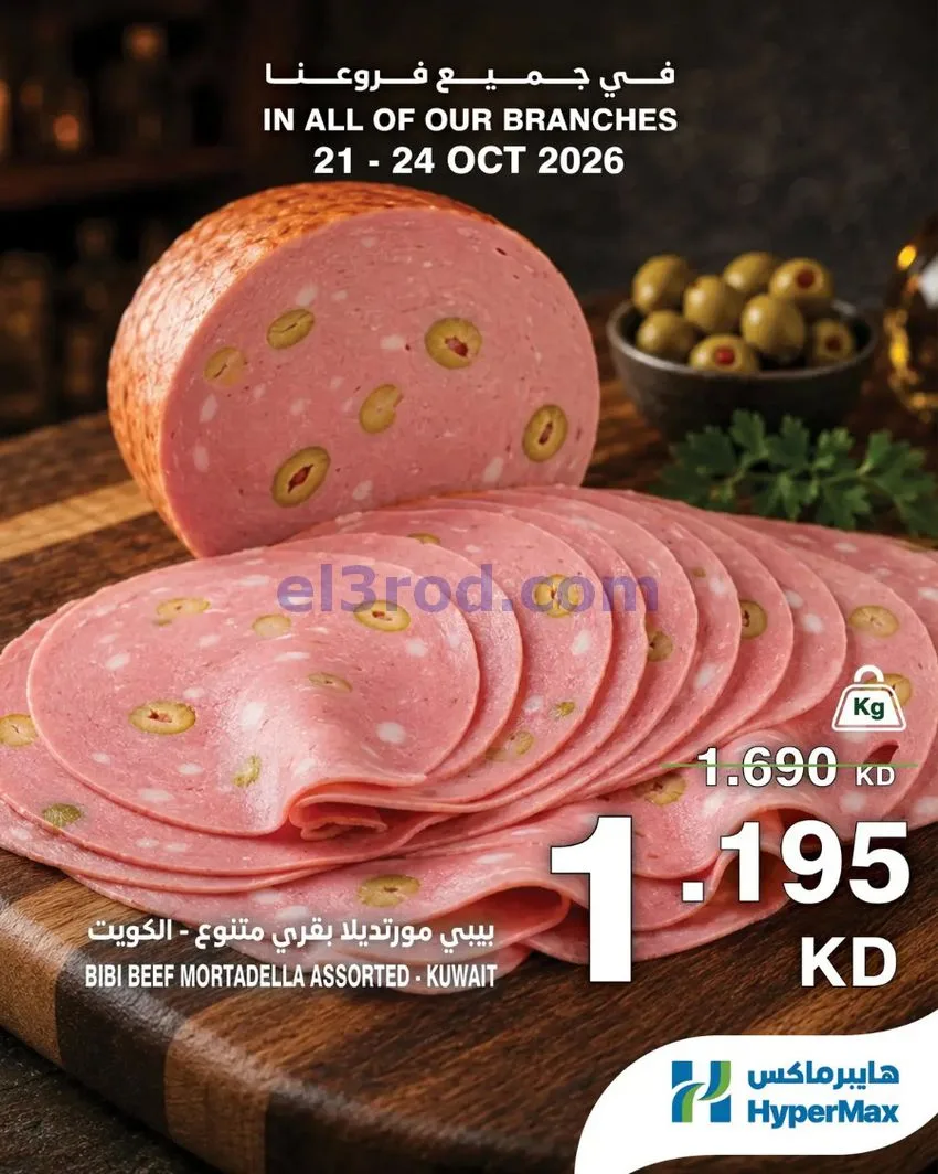 عروض هايبر ماكس الكويت|طازج|21 حتى 24-10-2026