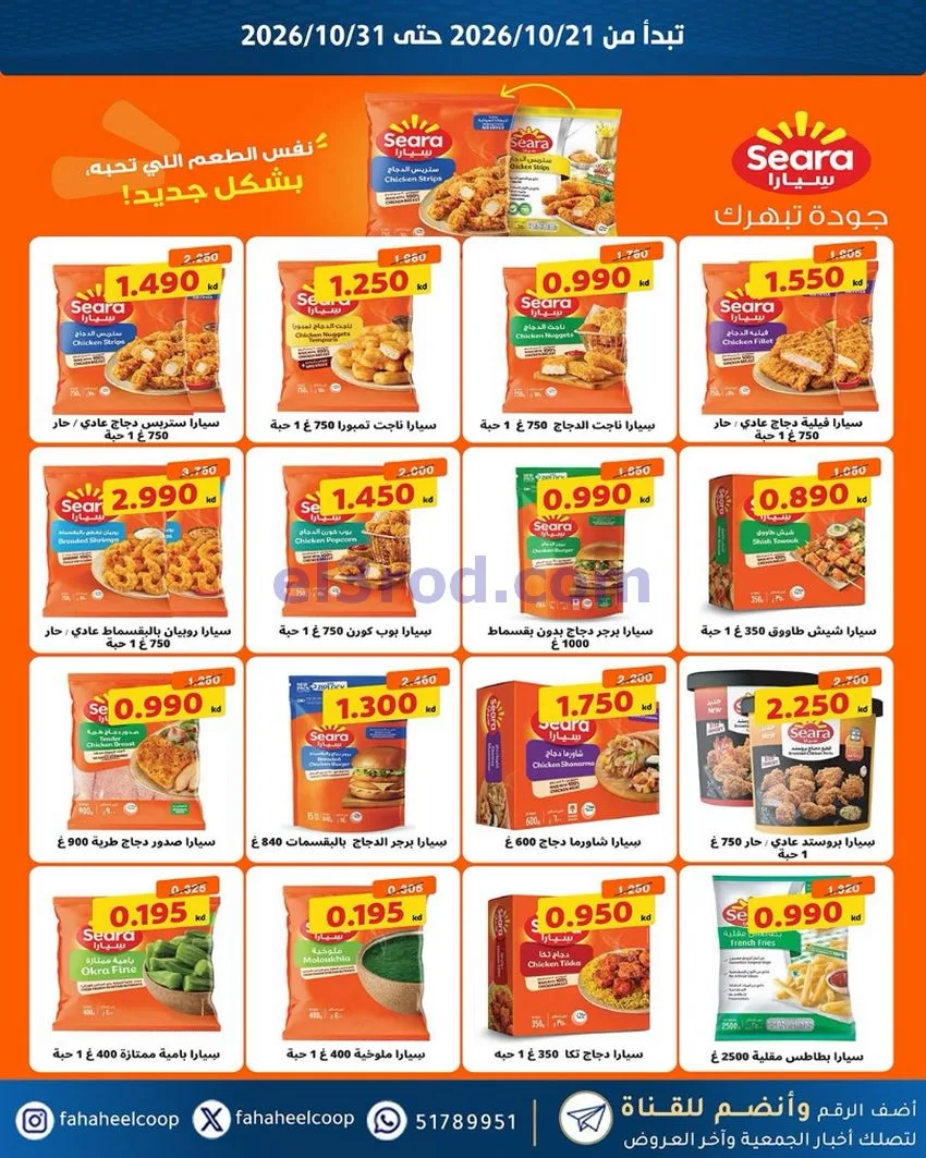 عروض جمعية الفحيحيل التعاونية|21 حتى 31-10-2026