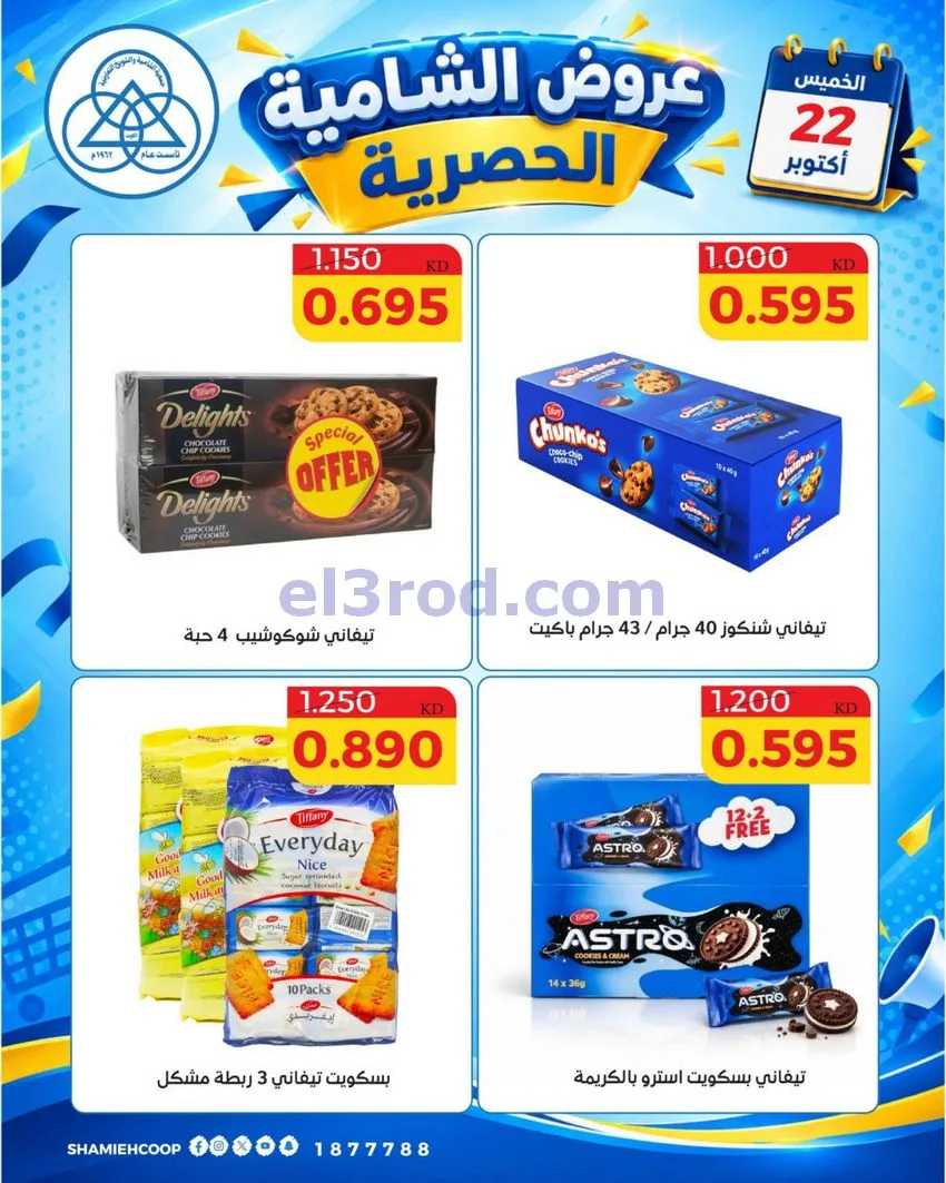 عروض جمعية الشامية والشويخ التعاونية|22-10-2026