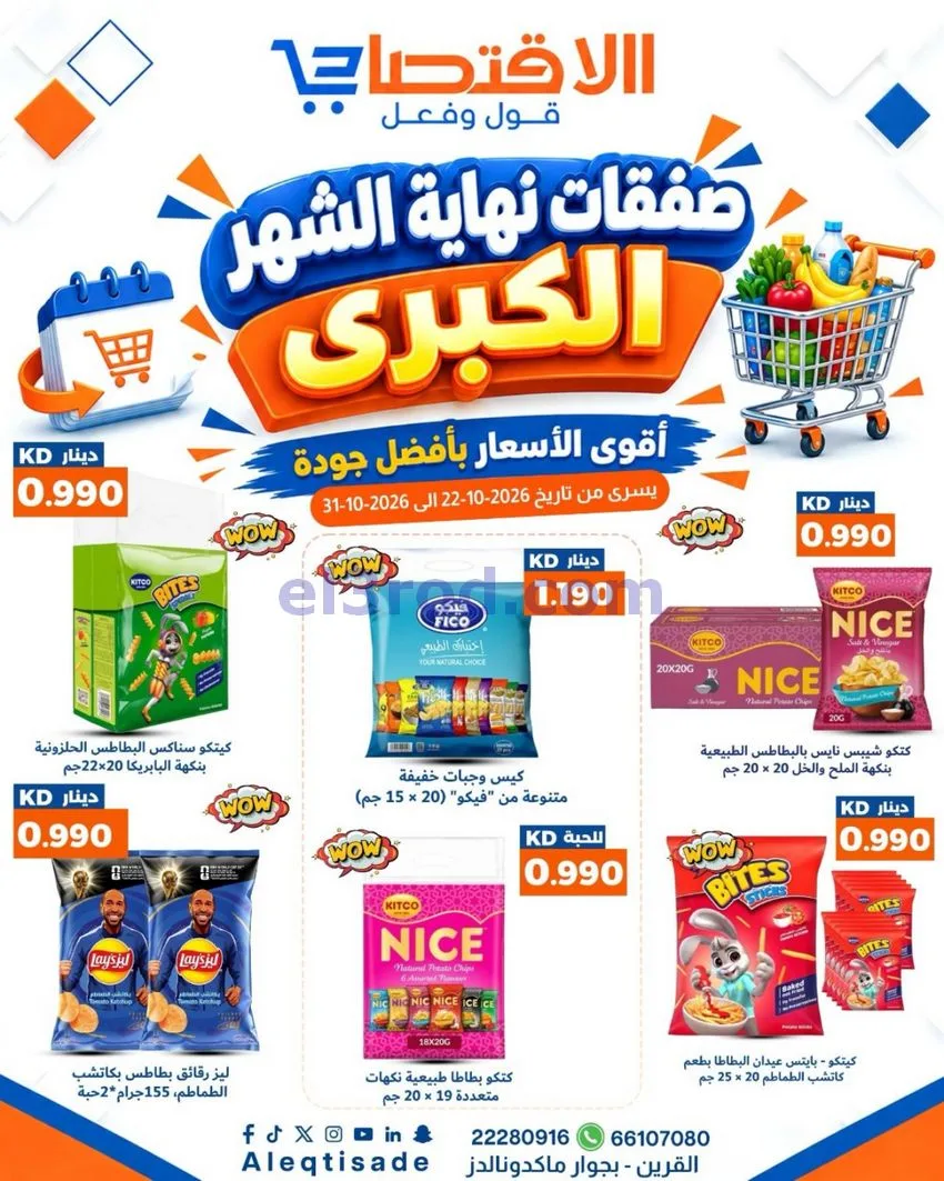 عروض سوق الاقتصادي الكويت|22 حتى 31-10-2026