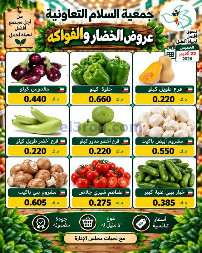 عروض جمعية السلام التعاونية|22-10-2026