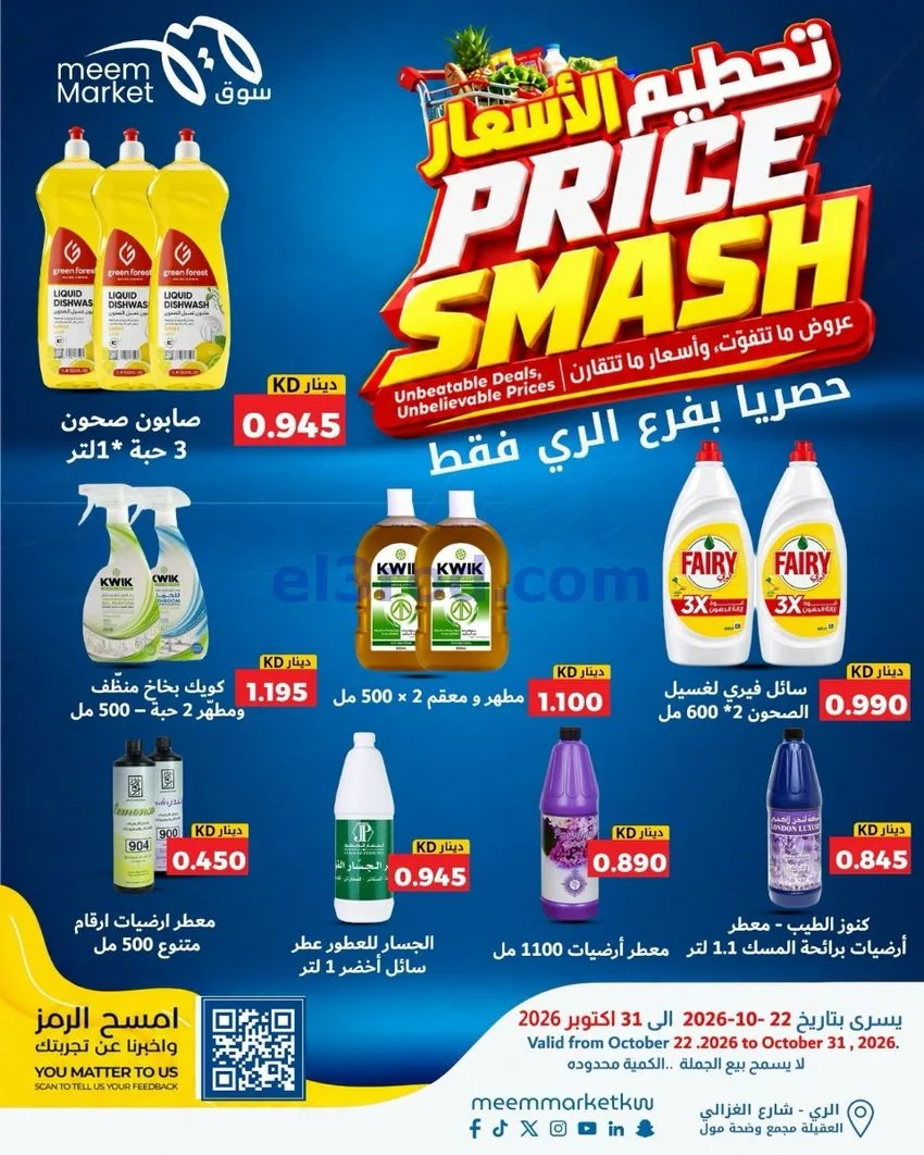 عروض سوق ميم الرى|22 حتى 31-10-2026