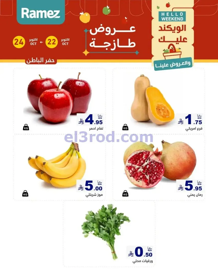 عروض رامز السعودية|طازجة|22 حتى 24-10-2026