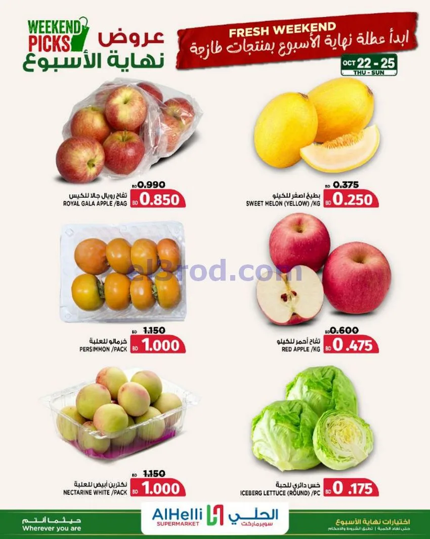 عروض الحلي سوبرماركت البحرين|22 حتى 25-10-2026