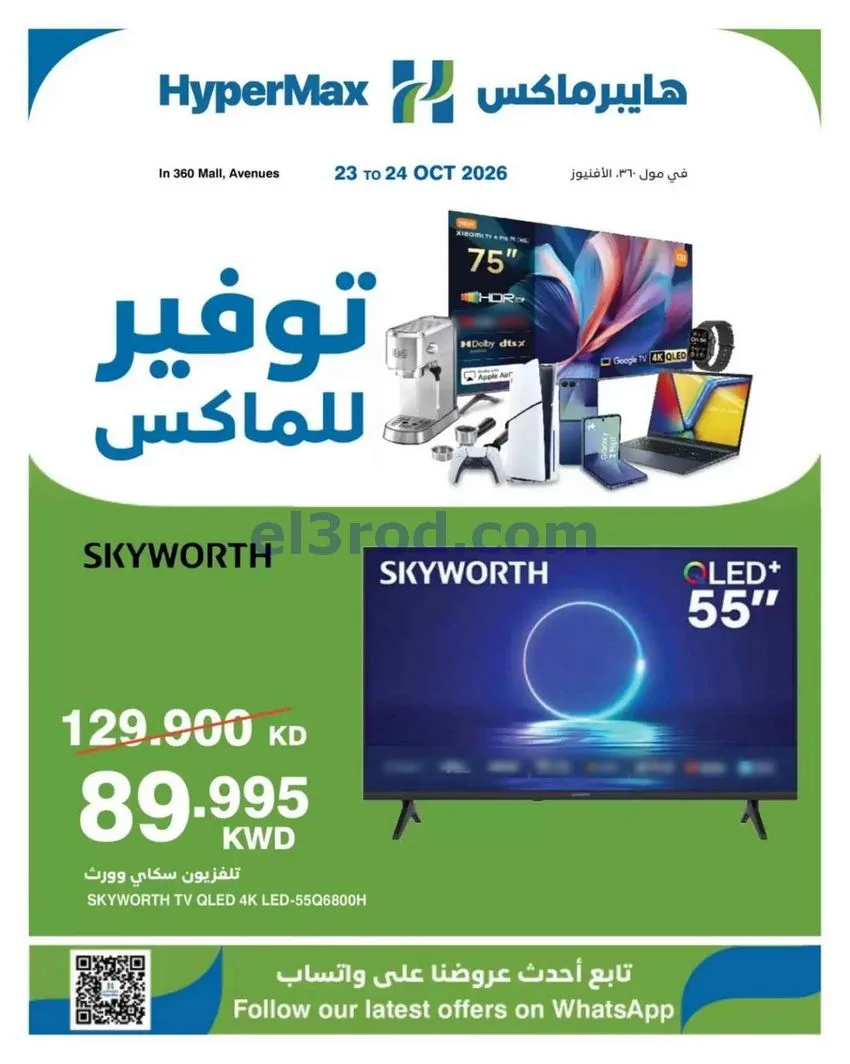 عروض هايبر ماكس أفينيوز ومول 360|حتى 24-10-2026