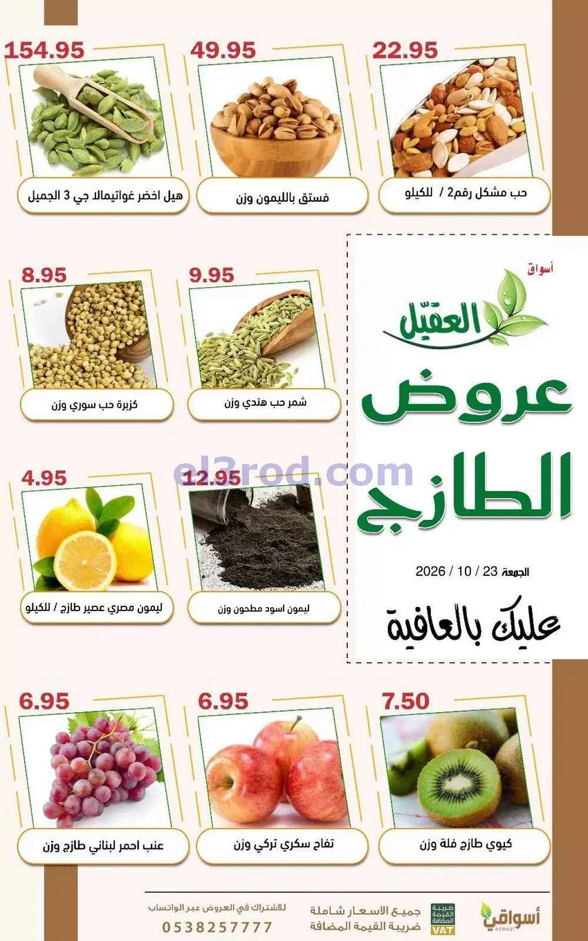 عروض أسواق العقيل السعودية|23-10-2026