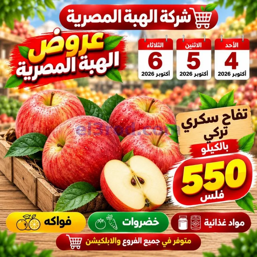 عروض شركة الهبة المصرية الكويت|4 حتى 6-10-2026