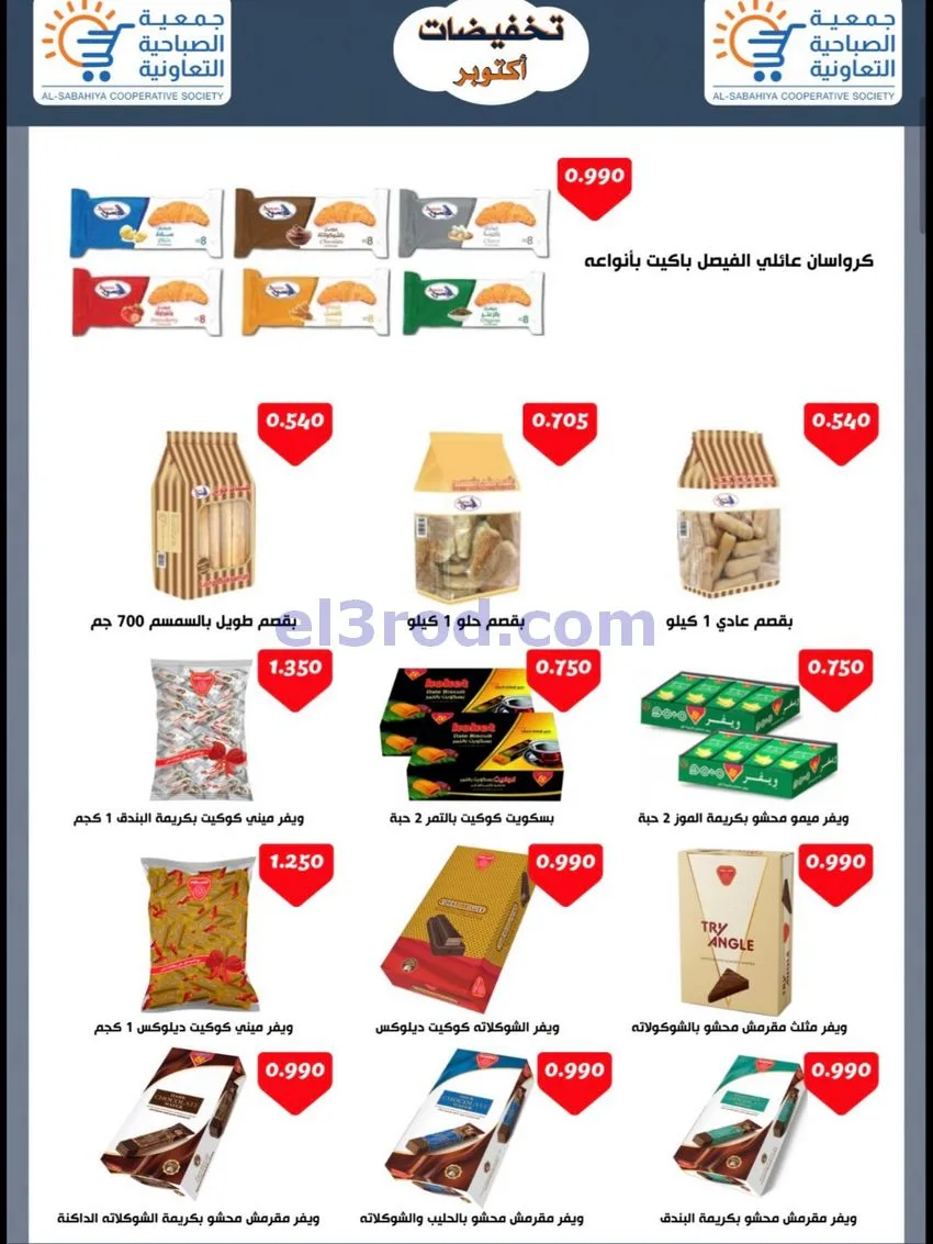 عروض جمعية الصباحية التعاونية|24 حتى 31-10-2026