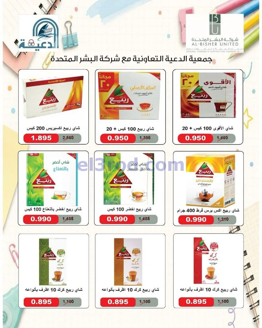 عروض جمعية الدعية التعاونية|24 حتى 26-10-2026